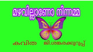 മഴവില്ലാണോ നിന്നമ്മ# കവിത# ജി.ശങ്കരക്കുറുപ്പ്#പൂമ്പാറ്റപ്പാട്ട്# പൂവുകൾ തെണ്ടും പൂമ്പാറ്റ