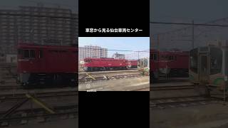 【東北本線】車窓から見る仙台車両センター