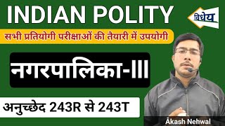 Indian Polity | नगरपालिका | अनुच्छेद 243R - 243T | स्थानीय स्वशासन | Constitution | #upsc #ssc