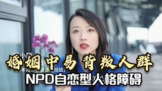 婚姻中易背叛人群：NPD自恋型人格障碍，具有2个典型表现！