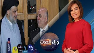 برنامج وراء الحدث | شروط الصدر تخرج العبادي من المعادلة | حلقة 2018.8.1