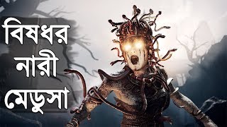 অভিশপ্ত ভয়ংকর নারী মেডুসা  | The Story of Medusa | Greek Mythology Explained