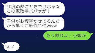 気弱な母親を軽んじて40度の高熱でも家事をさせる実の娘「家政婦は手を抜くな！」母「うるさい、小娘が」→おとなしい母親がついにキレた結果www