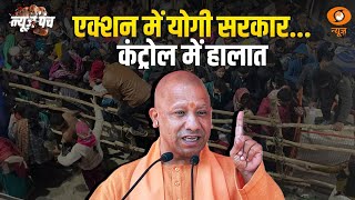 महाकुंभ भगदड़  लेकर  CM Yogi ने उठाए कई  कदम, अन्य खबरें : News Punch