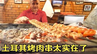 【海外美食】土耳其烤肉串太实在了，一根超长的铁钎子上全是肉，吃一根九饱了