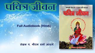 पवित्र जीवन Full Audiobook