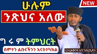 #ንጽህና። ሰምተን_ብዙ_እናትርፍበት። አባ_ገብረኪዳን_ስብከት Aba_Gebrekidan_sibket