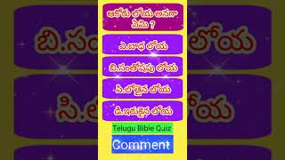 ఆకోరు లోయ అనగా ఏమి ?  #trending #viral #gk #ytshort #shortvideo #youtubeshorts #telugubiblequiz