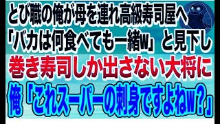 【感動する話】母を思い出の高級寿司屋に連れて行ったとび職の俺。大将が「馬鹿は何食べても一緒w」と巻き寿司だけ提供してくるので→俺「これスーパーの刺身ですよねw？」大将顔面蒼白に【いい話】【ス