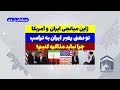 ژاپن میانجی بین ایران و آمریکا مسلمان تی وی