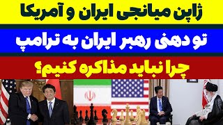 ژاپن میانجی بین ایران و آمریکا مسلمان تی وی