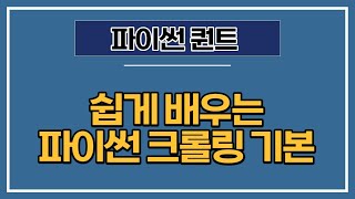 [파이썬 퀀트] 10강 - 데이터 수집을 위한 크롤링 실습하기