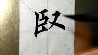 ASMR 书法欣赏，楷书2500字#坚/書道書法/서예/calligraphy/الخط العربي/каллиграфия /Caligrafia/Calligraphie/Kaligrapya