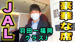 【もうすぐ引退】JAL国際線仕様 B777-200ERビジネスクラスシートに搭乗。羽田ー福岡間、28,000円で最上級の移動！(注: 羽田空港内撮影許可取得済み)