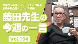 【LINE配信動画】藤田先生の今週の一言 Vol.194