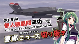 XQ-58A 無人機展開成功・F-15EX イーグルII命名・台湾 ドック型揚陸艦 玉山進水 【VOICEROID解説】