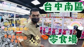 【娃娃機系列】【台中南區】「極度抓力」【零食場】【超級好出 】不用一千就快一車! 除了零食餅乾外竟然還有韓國牙膏!!還有滿滿的玫瑰鹽 跟超厚衛生紙! (Claw machine)