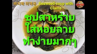 Khao Krua ep.20/Seaweed soup with Clams/바지락 미역국/พาจีรัก มียอกกุก/ซุปสาหร่ายใส่หอยลาย