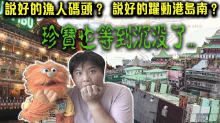 從珍寶海鮮舫沉船事件去看香港旅遊業這十年來發展生態｜珍寶王國的沒落｜香港仔旅遊發展計劃已經有二十年｜說好的漁人碼頭？說好的躍動港島南？｜要活化一個香港地標建築真的有這麼難？ #香港旅行 #香港旅遊專題