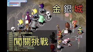 港服【童話 Online】「金銀城闖關挑戰」以前的人究竟是如何通關= =? 2018-5-30