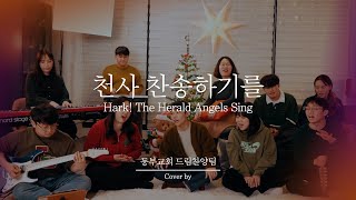 천사 찬송하기를 | Hark! The Herald Angels Sing | 드림찬양팀