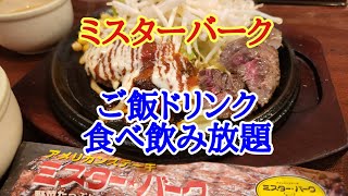 【ミスターバーク】初めてのミスターバークでとんでもない量のメニューの中からお得なセットを美味しくいただきました。