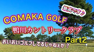 COMAKA GOLF「鴨川カントリークラブPart２」三者三様とはno巻