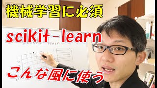 【機械学習超入門】scikit-learnについて【知っておきたいライブラリ】