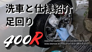 【メンテ動画】４００Ｒ 足回りの洗車 と 足回りの仕様紹介