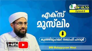 ദിറാസ- ഹദീസ് പഠനം #പറവൂര്‍ കുഞ്ഞിമുഹമ്മദ് സഖാഫി-SYS മലപ്പുറം വെസ്റ്റ്‌ - EP 08