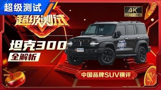 坦克300 全解析 中国品牌SUV横评【汽车之家】