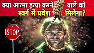 क्या वे स्वर्ग में प्रवेश कर पाएंगे ? {Will they still go to heaven} Biblical Truths - Must watch😱