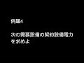 「契約設備電力」の計算方法の学習、 電気工事士、電気主任技術者、電気料金