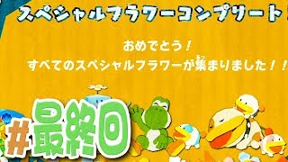 【最終回】完全攻略！全フラワーを集めきったぜ！『ヨッシークラフトワールド』を実況プレイ