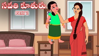 సవతి  కూతురు Part 2 | Telugu Stories | Telugu Kathalu | Telugu Fairy Tales | Stories in Telugu