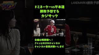 ドミネーターvs.平本蓮の勝敗予想をするカジサック【RIZIN LANDMARK4】#shorts