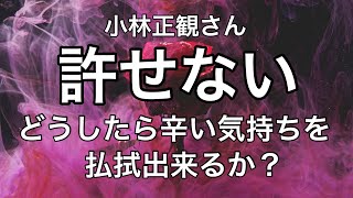 【小林正観さん】許せない人がいたら、どうしたら辛い気持ちを払拭出来るか？