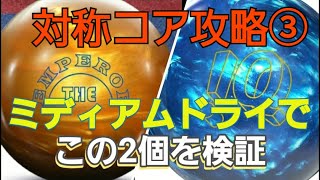 対称コア比較③　ストローカー必見！　ミディアムドライで使える対称コアのパール素材！　　あなたならどちらがお好み？