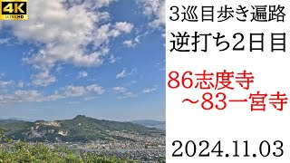 4K逆打ち【3巡目歩きお遍路2日目】86志度寺～83一宮寺　四国八十八ヵ所巡礼（天然温泉きらら泊）Shikoku Pilgrimage Ohenro