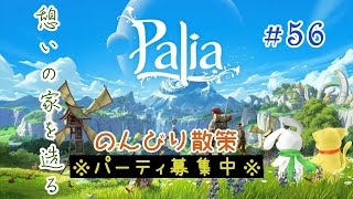 【ステレオ音声配信】＃56 視聴者参加型・のんびり散策【Palia】