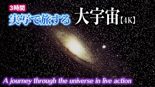 【４K３時間】大宇宙を旅する４KプラネタリウムTravel The Galaxy 4K