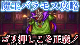 【ドラクエ３リメイク】魔王バラモスを攻略！ゴリ押し最強！　ネタバレあり【HD2Dドラクエ3】