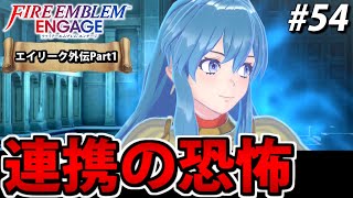 【初見実況】ファイアーエムブレム エンゲージでたわむれる 【エイリーク外伝Part1】#54