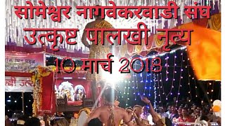 रत्नागिरी सोमेश्वर नागवेकरवाडी संघ◆ पालखी नृत्य स्पर्धा◆ 10 मार्च 2018 रत्नागिरी सोमेश्वर नागवेकरवाडी संघ◆ पालखी नृत्य स्पर्धा◆ 10 मार्च 2018