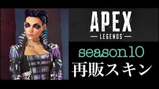 【APEX】『シーズン10』再販＆色違いスキンを紹介します