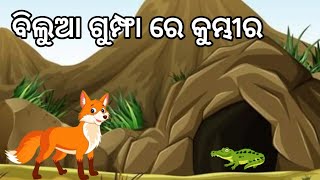 କୁମ୍ଭୀର ଜାଇ ବିଲୁଆ ଗୁମ୍ଫା  ରେ // Kumbhira ji bilua gumpha ra /odia gapa //odia story /rc cartoon john