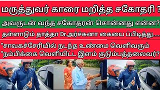 Dr.அர்ச்சனா காரை மறித்த சகோதரி | ஆவரங்கால் சம்பவம் | Parliament|Election 2024| Dr.ArunalL|Election