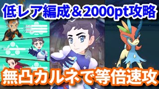 【ポケマス】無凸カルネ\u0026ケルディオ等倍運用！★3編成と2000pt攻略紹介【チャンピオンバトルエリートモード/Pokémon masters EX】