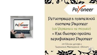 Регистрация в платежной системе Payoneer из Украины и не только / Как быстро пройти верификацию