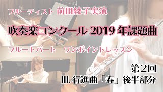 【前田綾子実演】吹奏楽コンクール2019年課題曲フルートレッスン【第2回】